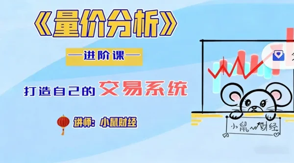 四鼠点金系统课程:6集视频详解量价分析进阶课 | 小鼠财经股票投资教学插图 四鼠点金系统课程:6集视频详解量价分析进阶课 | 小鼠财经股票投资教学插图