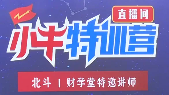 北斗老师157期5天小牛特训营:5天掌握核心技能,快速提升实战能力插图 北斗老师157期5天小牛特训营:5天掌握核心技能,快速提升实战能力插图