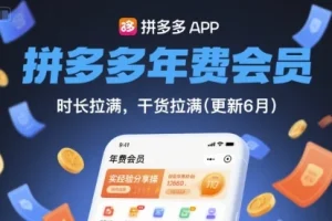 拼多多年费会员真实使用经验分享:时长与干货全解析(2024年1月更新)