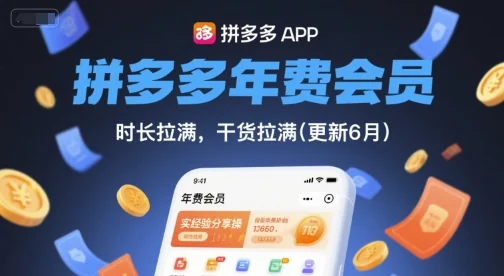 拼多多年费会员真实使用经验分享：时长与干货全解析（2024年1月更新）插图