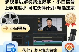 影视幕后解说赛道入门教学:零基础小白也能轻松上手,加入伙伴计划与独家精选
