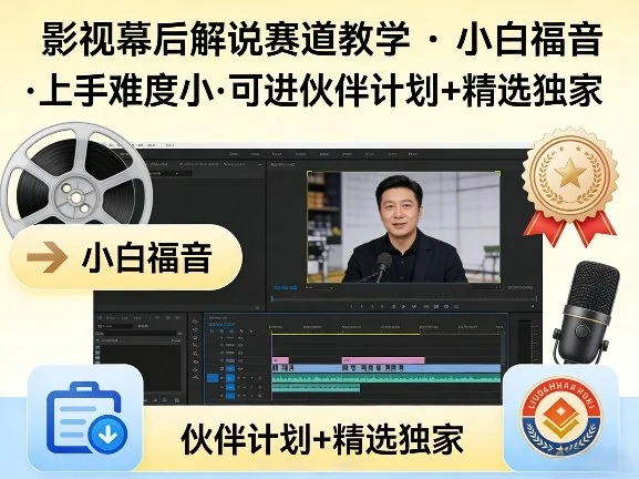 影视幕后解说赛道入门教学:零基础小白也能轻松上手,加入伙伴计划与独家精选插图 影视幕后解说赛道入门教学:零基础小白也能轻松上手,加入伙伴计划与独家精选插图