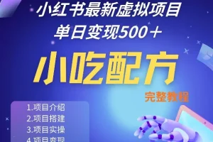 小红书小吃配方项目实操:独家秘诀手把手教学,线上单日5单+实战指南