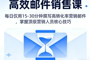 高效邮件销售课:15-30分钟掌握高转化率营销邮件写作技巧,学习顶级营销人员核心方法