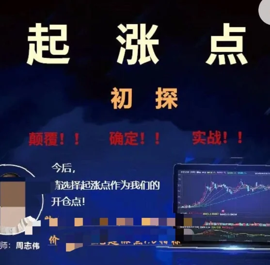周志伟周师起涨点课程:掌握极致起涨技巧,精准捕捉股市上涨信号插图 周志伟周师起涨点课程:掌握极致起涨技巧,精准捕捉股市上涨信号插图