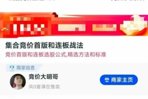竞价大明哥：集合竞价首板与连板战法实战解析，提升短线交易胜率