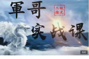 軍哥二板擒龙战法实战课：核心模式视频教程，短线擒龙技巧教学