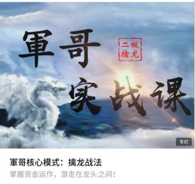 軍哥二板擒龙战法实战课:核心模式视频教程,短线擒龙技巧教学插图 軍哥二板擒龙战法实战课:核心模式视频教程,短线擒龙技巧教学插图