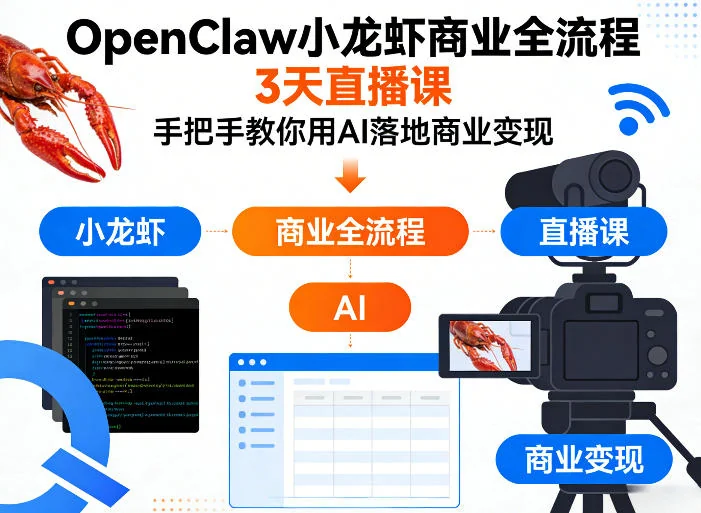 OpenClaw小龙虾AI商业变现实战：3天直播课手把手教你全流程落地插图