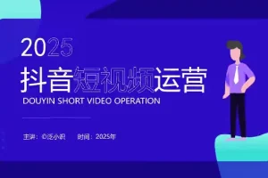 2026年3月泛小识短视频直播课程：新规解读、流量算法、搜索推流实战指南