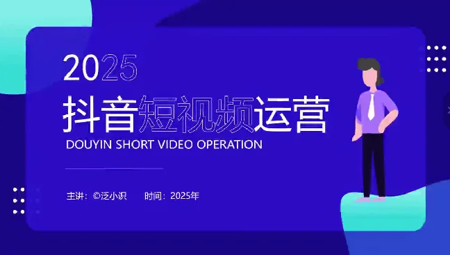 2026年3月泛小识短视频直播课程：新规解读、流量算法、搜索推流实战指南插图