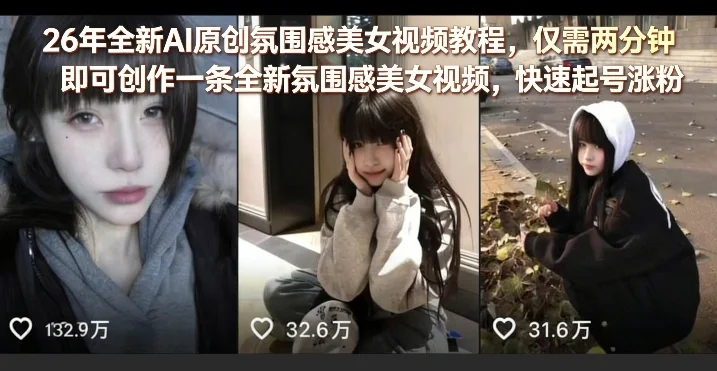 2024年AI原创氛围感美女视频教程：两分钟快速制作爆款视频，新手也能轻松起号涨粉插图