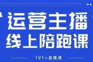猴帝1600线上课：新规下自然流破圈攻略，打造懂流量主播，引爆直播间人气