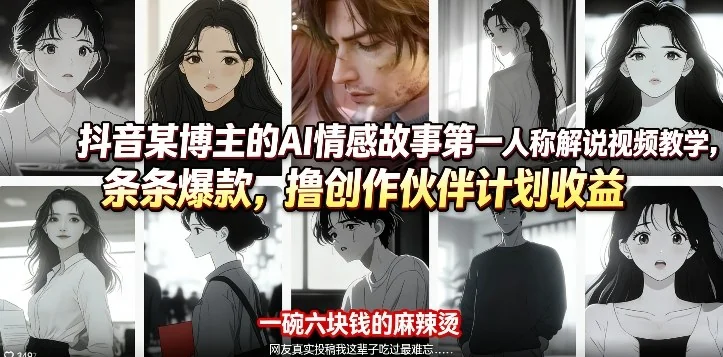 AI情感故事爆款教程:抖音第一人称解说实操,轻松提升创作伙伴计划收益插图 AI情感故事爆款教程:抖音第一人称解说实操,轻松提升创作伙伴计划收益插图
