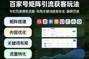 百家号矩阵引流获客实战指南：布局关键词排名，高效获取百度搜索流量