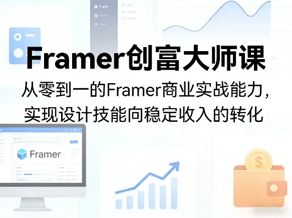 Framer商业实战创富课:零基础掌握设计变现,实现技能到稳定收入的转化指南插图 Framer商业实战创富课:零基础掌握设计变现,实现技能到稳定收入的转化指南插图