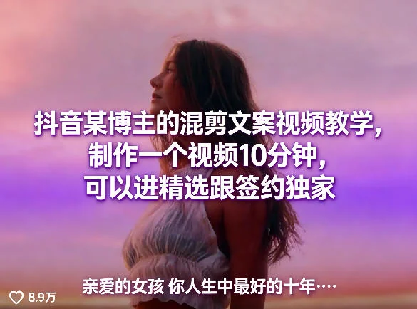 抖音混剪文案视频教学:10分钟制作爆款视频,提升精选与独家签约机会插图 抖音混剪文案视频教学:10分钟制作爆款视频,提升精选与独家签约机会插图