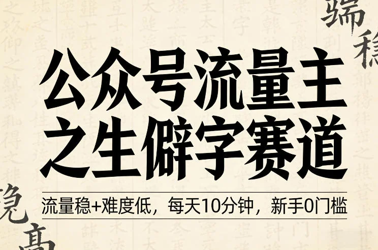 公众号生僻字赛道:新手0门槛入门指南,每天10分钟轻松获取稳定流量插图 公众号生僻字赛道:新手0门槛入门指南,每天10分钟轻松获取稳定流量插图
