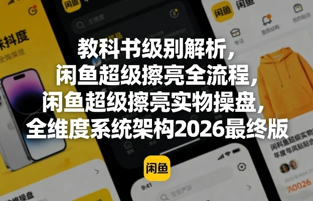 闲鱼超级擦亮全流程实操指南：2026版教科书级解析与系统架构全维度拆解插图