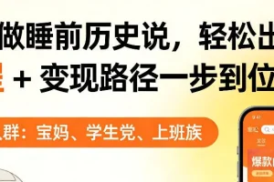 AI睡前历史解说爆款教程:揭秘变现路径,单个视频收益轻松破千【完整指南】
