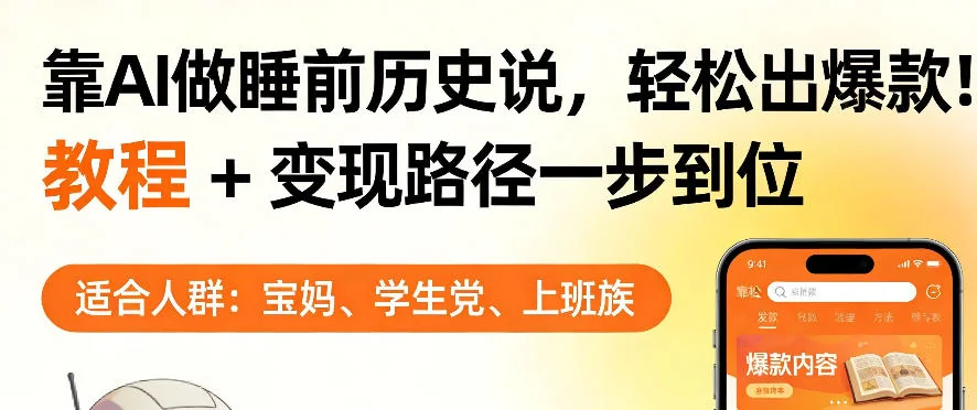 AI睡前历史解说爆款教程：揭秘变现路径，单个视频收益轻松破千【完整指南】插图