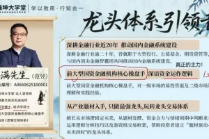 钱坤大学堂10月公开课：小满先生题材与龙头交易策略专题解析
