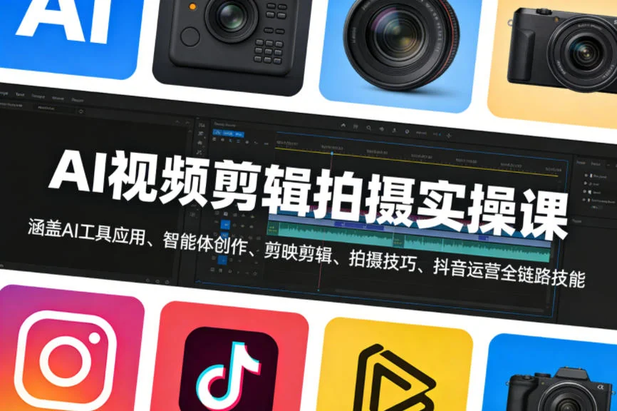 AI视频剪辑拍摄全攻略：从AI工具应用到抖音运营，掌握智能创作与剪映剪辑实战技巧插图