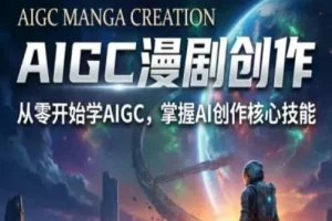 AIGC漫剧创作全流程教学：从零基础到S级精品的完整指南与解析
