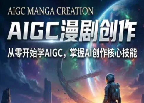 AIGC漫剧创作全流程教学：从零基础到S级精品的完整指南与解析插图