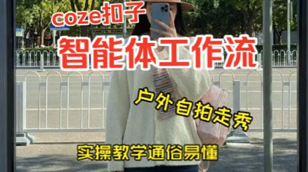 Coze工作流实操教学：两分钟从0到1制作美女户外自拍走秀视频，详解搭建过程插图