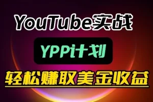 麦子甜YouTube盈利实战课：YPP计划月入过万运营指南与技巧