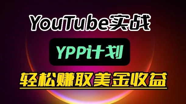 麦子甜YouTube盈利实战课：YPP计划月入过万运营指南与技巧插图