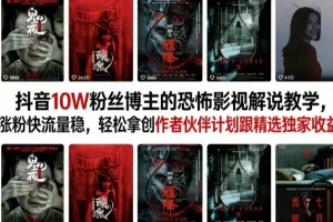 抖音影视解说教学：10W粉丝博主分享涨粉技巧，稳定流量获取创作者收益