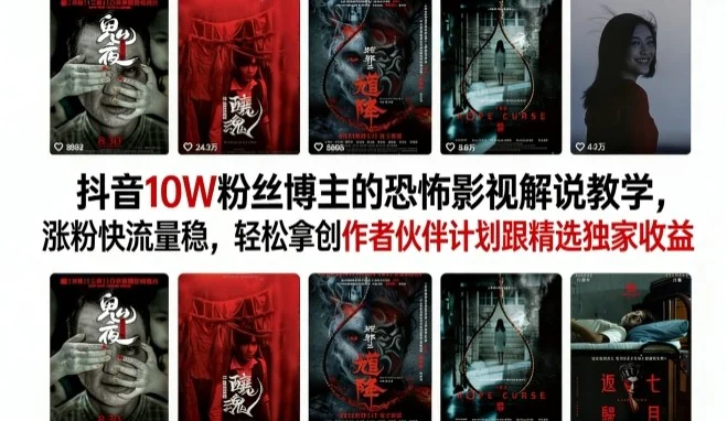 抖音影视解说教学:10W粉丝博主分享涨粉技巧,稳定流量获取创作者收益插图 抖音影视解说教学:10W粉丝博主分享涨粉技巧,稳定流量获取创作者收益插图