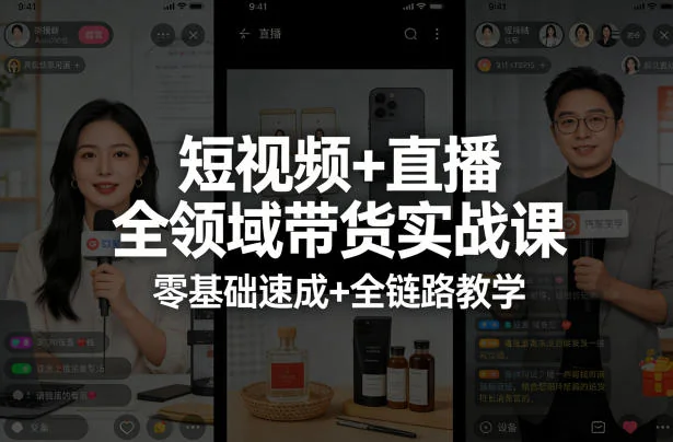 零基础速成短视频直播带货：全链路实战教学，掌握全域营销核心技能插图