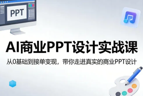 AI商业PPT设计实战课：零基础入门到接单变现，掌握真实商业PPT设计技能插图
