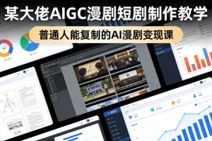 AI漫剧变现实战课：普通人也能复制的大佬AIGC短剧制作教学指南