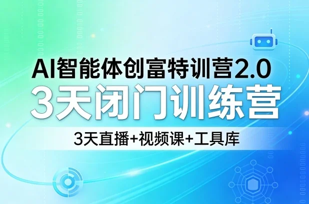AI智能体创富特训营2.0：3天闭门直播课+视频教程+工具库，掌握AI创富实战技能插图