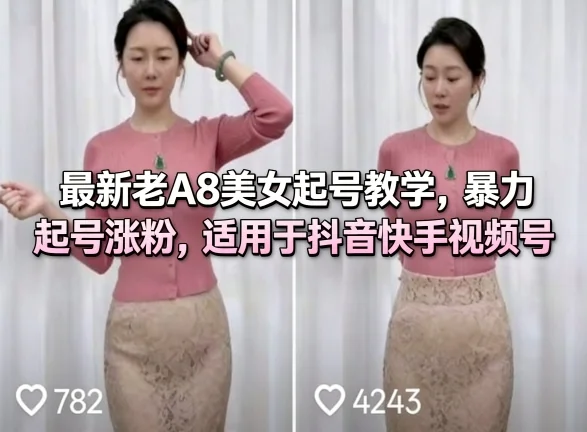 抖音快手视频号起号教程：老A8美女账号实战教学，快速涨粉运营指南插图
