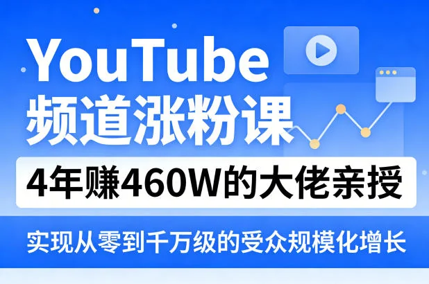 YouTube频道涨粉实战课：4年赚460万大佬亲授，从零到千万级受众增长的规模化策略插图