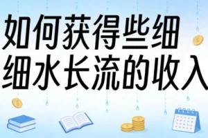 大V分享：如何建立持续稳定的被动收入来源 | 实用理财指南