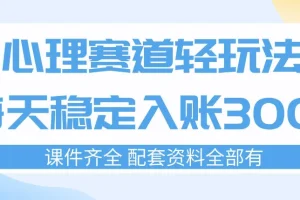 新手心理赛道变现指南：每日稳定3单实操流程，轻松实现可持续收入