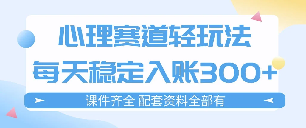 新手心理赛道变现指南:每日稳定3单实操流程,轻松实现可持续收入插图 新手心理赛道变现指南:每日稳定3单实操流程,轻松实现可持续收入插图
