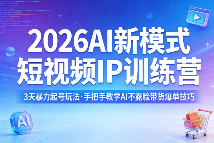 2026年AI短视频IP训练营：3天起号实操教学，掌握不露脸带货爆单核心技巧插图