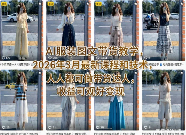 2026年3月AI服装图文带货实战教程：零基础变身带货达人，轻松掌握高收益变现技巧插图