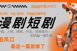 AI一键生成漫剧短剧：26年技术沉淀，1人全链路从剧本到变现，单集利润可达300元