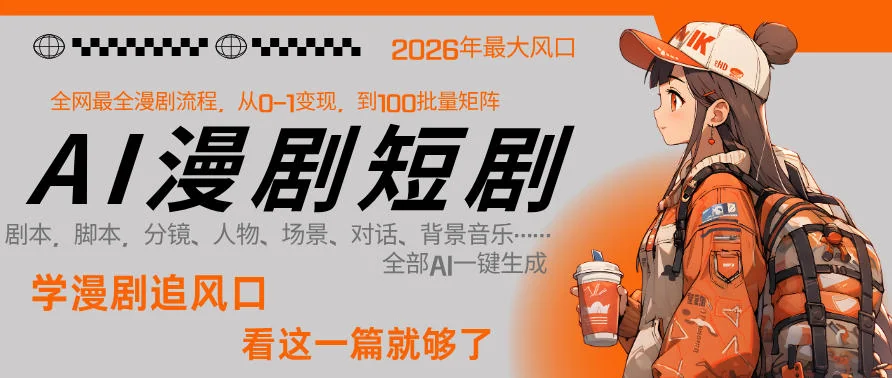 AI一键生成漫剧短剧：26年技术沉淀，1人全链路从剧本到变现，单集利润可达300元插图