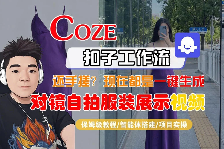 Coze智能体工作流教程：一键生成对镜自拍服装展示短视频，保姆级全流程教学插图