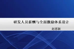 20天实战营:高效设计研发人员激励方案,提升团队效能与创新动力