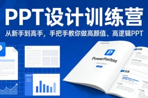 PPT设计训练营:零基础进阶高手,手把手教你制作高颜值、强逻辑的演示文稿